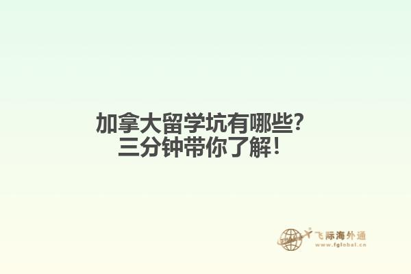 加拿大留學(xué)坑有哪些？三分鐘帶你了解！