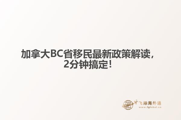 加拿大BC省移民最新政策解讀，2分鐘搞定！