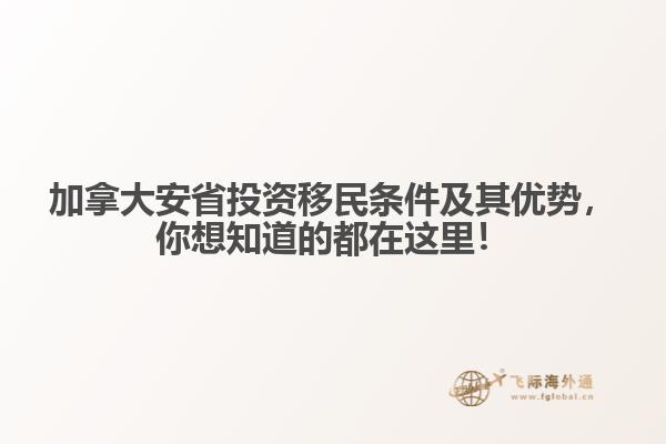 加拿大安省投資移民條件及其優(yōu)勢(shì)，你想知道的都在這里！