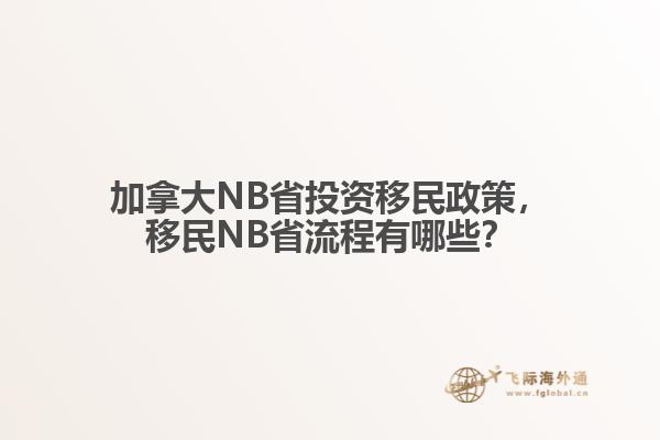 加拿大NB省投資移民政策，移民NB省流程有哪些？