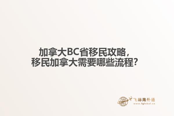 加拿大BC省移民攻略，移民加拿大需要哪些流程？