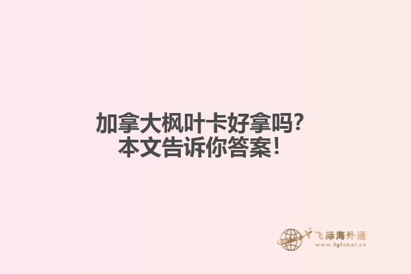 加拿大楓葉卡好拿嗎？本文告訴你答案！
