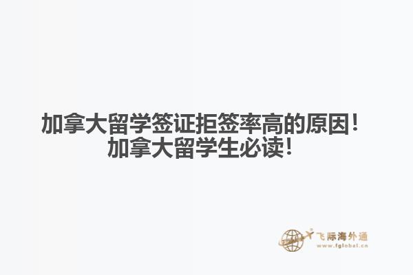 加拿大留學(xué)簽證拒簽率高的原因！加拿大留學(xué)生必讀！
