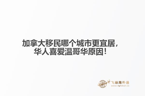 加拿大移民哪個城市更宜居，華人喜愛溫哥華原因！