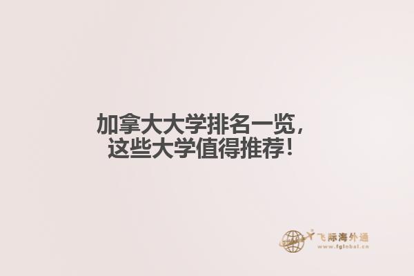 加拿大大學(xué)排名一覽，這些大學(xué)值得推薦！