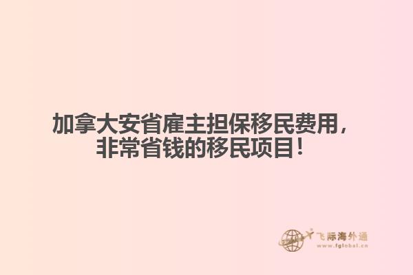 加拿大安省雇主擔(dān)保移民費(fèi)用，非常省錢的移民項(xiàng)目！