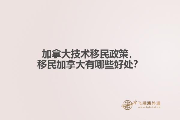 加拿大技術(shù)移民政策，移民加拿大有哪些好處？