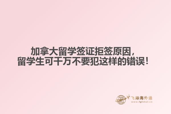 加拿大留學(xué)簽證拒簽原因，留學(xué)生可千萬不要犯這樣的錯誤！