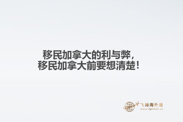 移民加拿大的利與弊，移民加拿大前要想清楚！