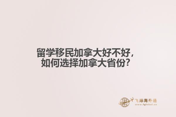 留學(xué)移民加拿大好不好，如何選擇加拿大省份？