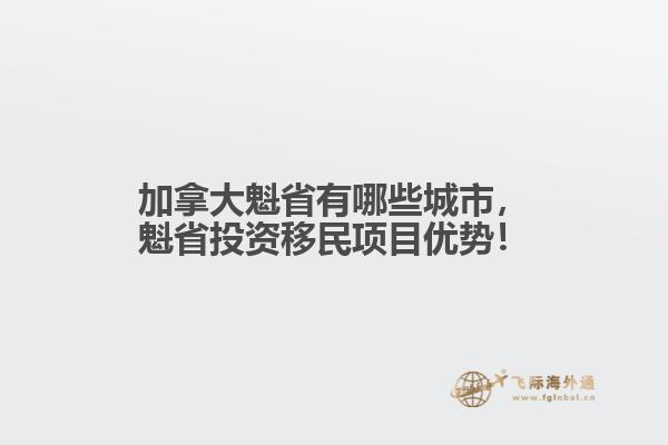 加拿大魁省有哪些城市，魁省投資移民項目優(yōu)勢！