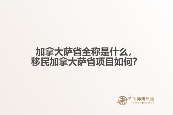 加拿大薩省全稱是什么，移民加拿大薩省項(xiàng)目如何？