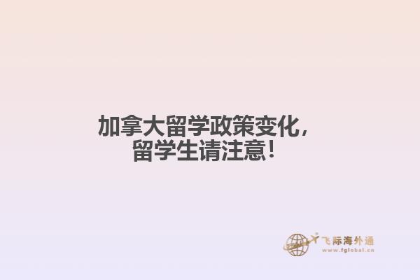 加拿大留學(xué)政策變化，留學(xué)生請注意！