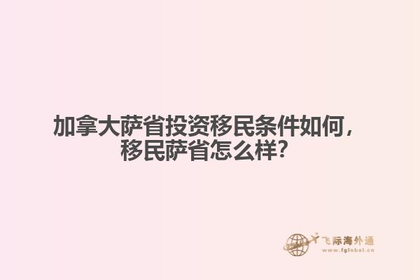 加拿大薩省投資移民條件如何，移民薩省怎么樣？