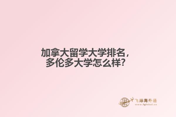 加拿大留學(xué)大學(xué)排名，多倫多大學(xué)怎么樣？