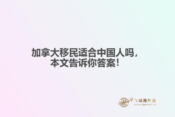 加拿大移民適合中國人嗎，本文告訴你答案！