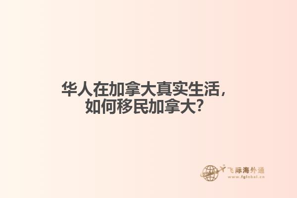 華人在加拿大真實生活，如何移民加拿大？