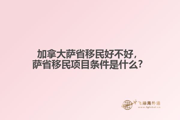 加拿大薩省移民好不好，薩省移民項(xiàng)目條件是什么？