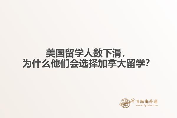 美國留學(xué)人數(shù)下滑，為什么他們會選擇加拿大留學(xué)？