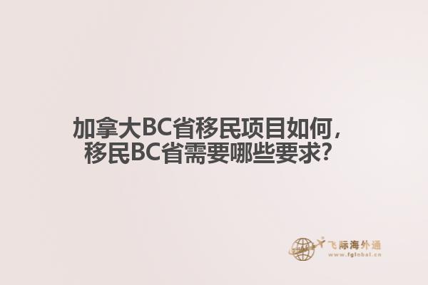 加拿大BC省移民項(xiàng)目如何，移民BC省需要哪些要求？