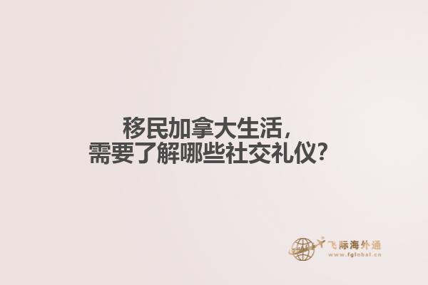 移民加拿大生活，需要了解哪些社交禮儀？
