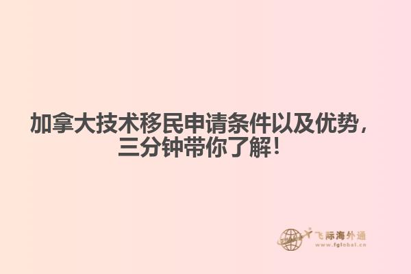 加拿大技術移民申請條件以及優(yōu)勢，三分鐘帶你了解！