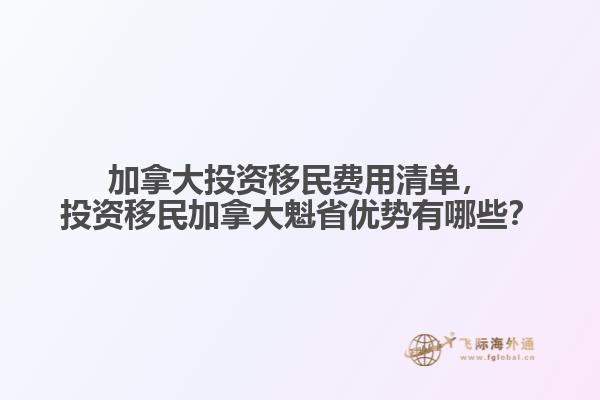 加拿大投資移民費(fèi)用清單，投資移民加拿大魁省優(yōu)勢(shì)有哪些？