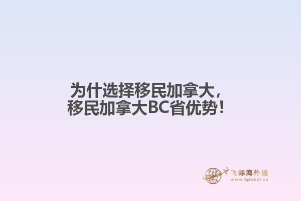 為什選擇移民加拿大，移民加拿大BC省優(yōu)勢(shì)！