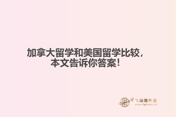 加拿大留學和美國留學比較，本文告訴你答案！