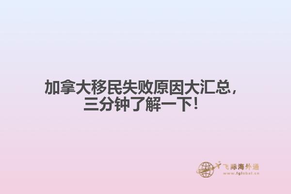 加拿大移民失敗原因大匯總，三分鐘了解一下！