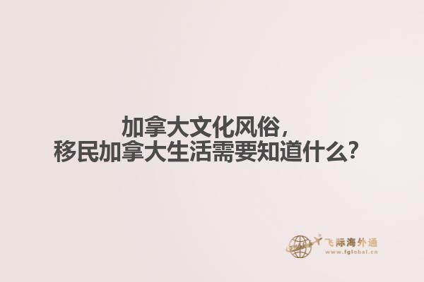 加拿大文化風(fēng)俗，移民加拿大生活需要知道什么？