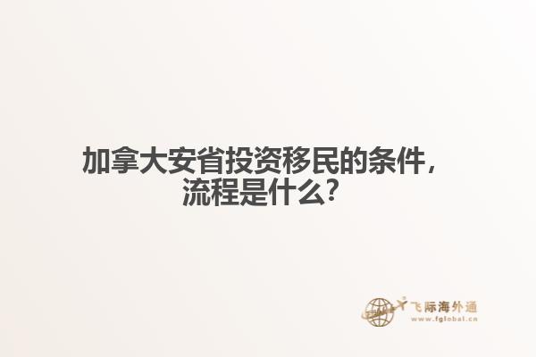 加拿大安省投資移民的條件，流程是什么？