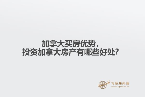 加拿大買房優(yōu)勢，投資加拿大房產(chǎn)有哪些好處？