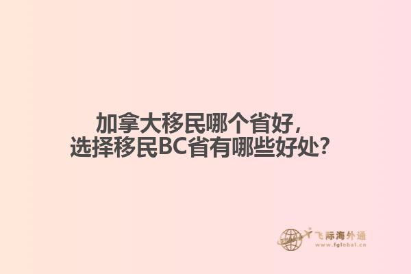 加拿大移民哪個(gè)省好，選擇移民BC省有哪些好處？