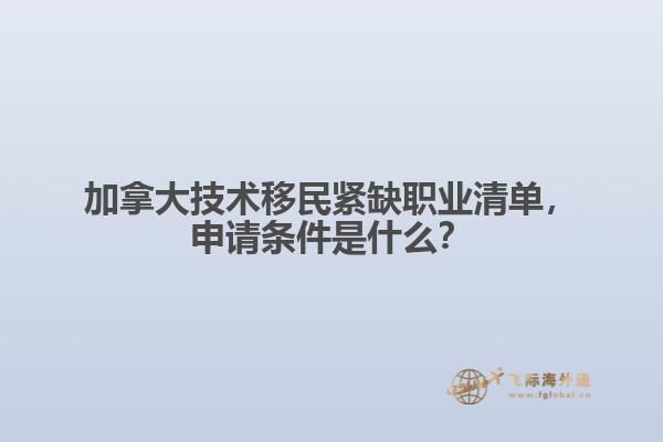 加拿大技術(shù)移民緊缺職業(yè)清單，申請(qǐng)條件是什么？