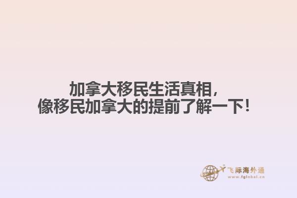 加拿大移民生活真相，像移民加拿大的提前了解一下！