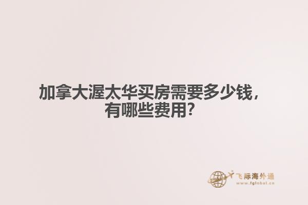 加拿大渥太華買房需要多少錢，有哪些費(fèi)用？