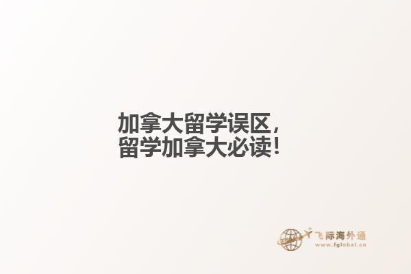 加拿大留學(xué)誤區(qū)，留學(xué)加拿大必讀！