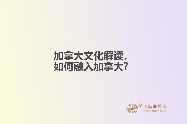 加拿大文化解讀，如何融入加拿大？