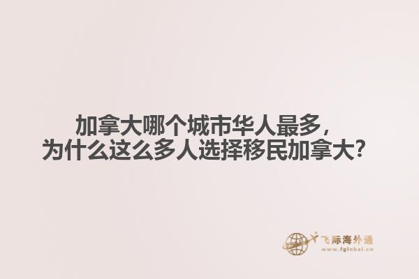 加拿大哪個(gè)城市華人最多，為什么這么多人選擇移民加拿大？