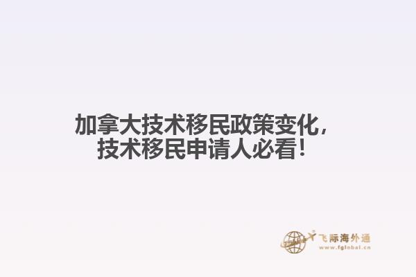 加拿大技術(shù)移民政策變化，技術(shù)移民申請(qǐng)人必看！