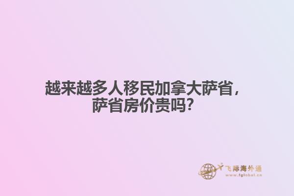 越來越多人移民加拿大薩省，薩省房價貴嗎？