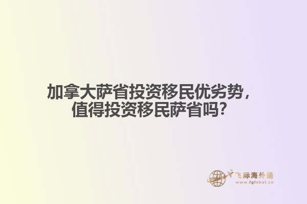 加拿大薩省投資移民優(yōu)劣勢，值得投資移民薩省嗎？
