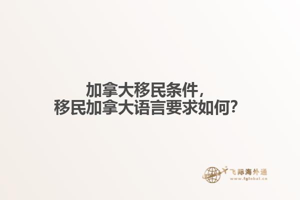加拿大移民條件，移民加拿大語言要求如何？