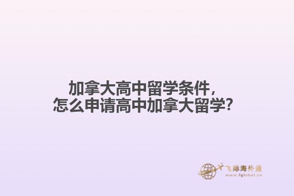 加拿大高中留學(xué)條件，怎么申請高中加拿大留學(xué)？