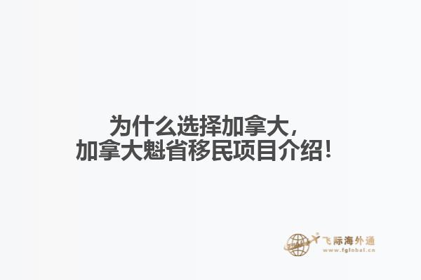 為什么選擇加拿大，加拿大魁省移民項目介紹！