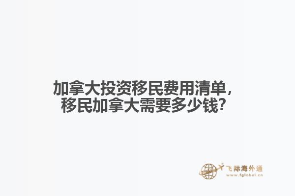 加拿大投資移民費用清單，移民加拿大需要多少錢？