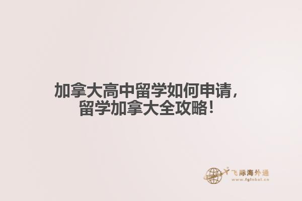 加拿大高中留學如何申請，留學加拿大全攻略！