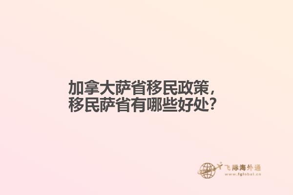 加拿大薩省移民政策，移民薩省有哪些好處？