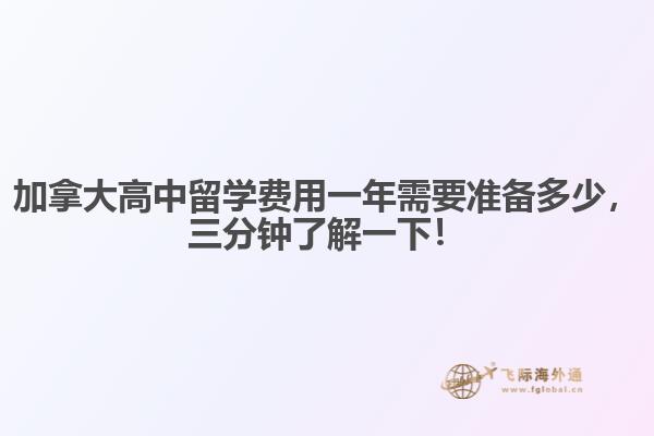 加拿大高中留學(xué)費用一年需要準(zhǔn)備多少，三分鐘了解一下！